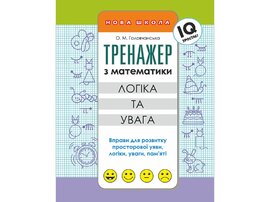 Тренажер з математики. Логіка та увага - фото книги