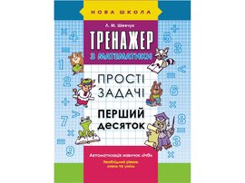 Тренажер з математики. Прості задачі. Перший десяток - фото книги