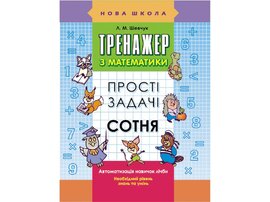Тренажер з математики. Прості задачі. Сотня - фото книги