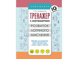 Тренажер з математики. Розвиток логічного мислення - фото книги