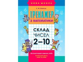 Тренажер з математики. Слад чисел 2-10 - фото книги