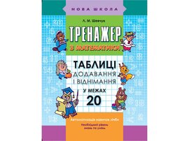 Тренажер з математики. Таблиці додавання у віднімання у межах 20 - фото книги