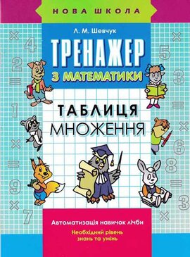 Тренажер з математики. Таблиця множення - фото книги