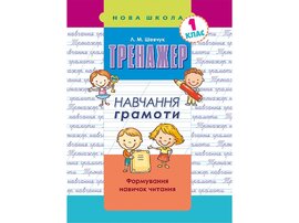 Тренажер з навчання грамоти. Формування навичок читання - фото книги
