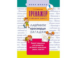 Тренажер з навчання грамоти. Лабіринти, кросворди, загадки - фото книги