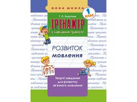 Тренажер з навчання грамоти. Розвиток мовлення - фото книги