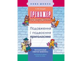 Тренажер з української мови. Подовження і подвоєння приголосних - фото книги