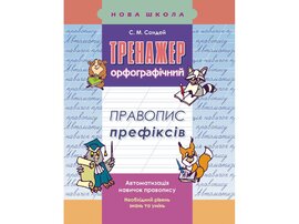Тренажер з української мови. Правопис префіксів - фото книги