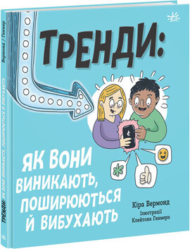 Тренди: як вони виникають, поширюються й вибухають - фото книги