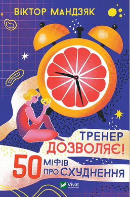 Тренер дозволяє! 50 міфів про схуднення - фото книги
