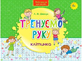 Тренуємо руку. Клітинка - фото книги