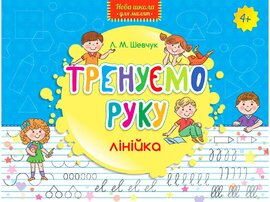 Тренуємо руку. Лінійка - фото книги