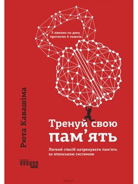 Тренуй свою пам'ять - фото книги