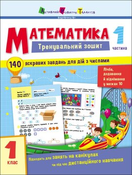 Тренувальний зошит. Математика. 1 клас. Частина 1 - фото книги