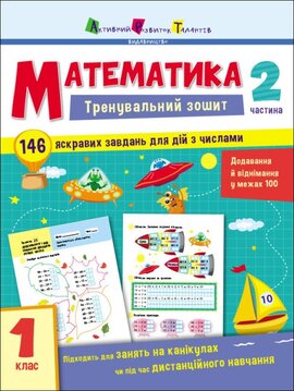 Тренувальний зошит. Математика. 1 клас. Частина 2 - фото книги