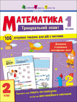 Тренувальний зошит. Математика. 2 клас. Частина 1 - фото книги