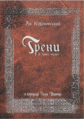 Трени й інші вірші - фото книги
