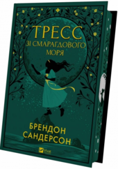 Тресс зі Смарагдового моря - фото обкладинки книги