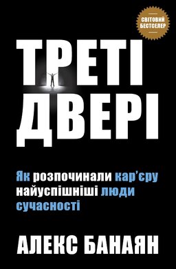 Треті двері. Як розпочинали кар'єру найуспішніші люди сучасності - фото книги