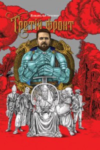 Третій фронт - фото книги