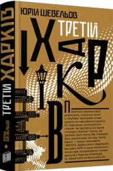 Третій Харків - фото обкладинки книги