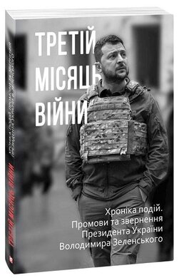 Третій місяць війни. Хроніка подій. Промови та звернення Президента Володимира Зеленського - фото книги
