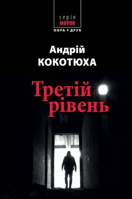 Третій рівень. Короткі історії - фото книги