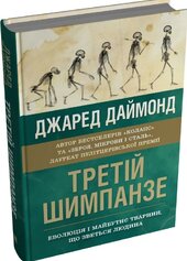 Третій шимпанзе. Еволюція і майбутнє тварини, що зветься людина - фото обкладинки книги