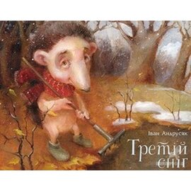 Третій сніг - фото книги