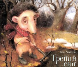 Третій сніг - фото книги