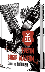 Третій вибір Мазепи - фото обкладинки книги