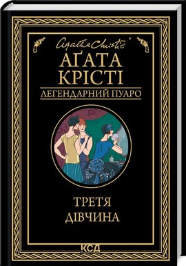 Третя дівчина - фото книги