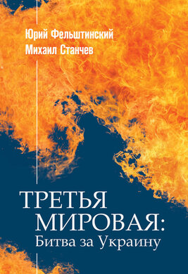 Третья мировая: битва за Украину - фото книги