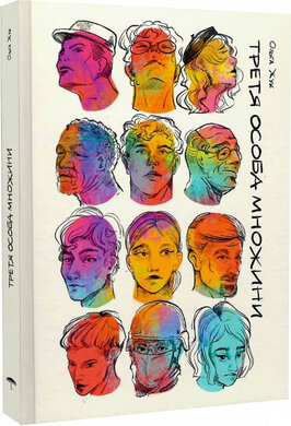 Третя особа множини - фото книги
