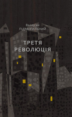 Третя революція - фото книги