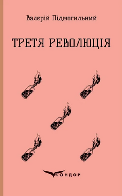 Третя революція. Вибрані твори (Кольорова серія) - фото книги