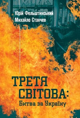 Третя світова: битва за Україну - фото книги