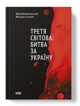 Третя світова: битва за Україну (оновл. вид.) - фото книги