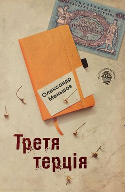 Третя терція - фото книги