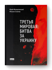 Третья мировая: битва за Украину (обн. изд.) - фото обкладинки книги