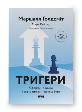 SALE. Тригери. Сформуй звички і стань тим, ким хочеш бути - фото книги
