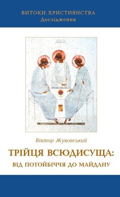 Трійця Всюдисуща: від потойбіччя до Майдану - фото книги