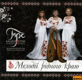 Тріо бандуристок. Мелодії рідного краю - фото книги