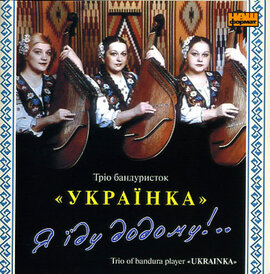 Тріо бандуристок Українка «Я їду додому!..» - фото книги