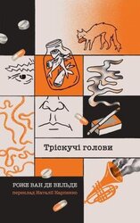 Тріскучі голови - фото обкладинки книги