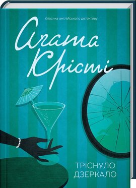 Тріснуло дзеркало - фото книги