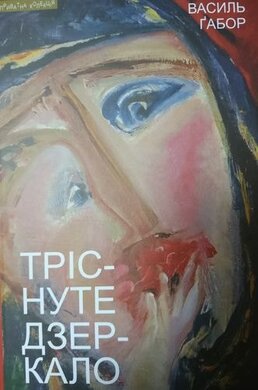 Тріснуте дзеркало - фото книги