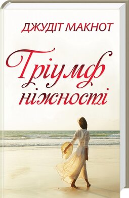 Тріумф ніжності - фото книги