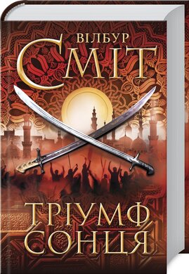 Тріумф сонця - фото книги