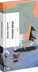 Тріумф яйця - фото обкладинки книги